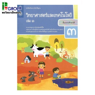 หนังสือเรียนรายวิชาพื้นฐาน วิทยาศาสตร์เเละเทคโนโลยี ป.3 เล่ม1 เเละ2 (ฉบับปรับปรุง พ.ศ.2560)