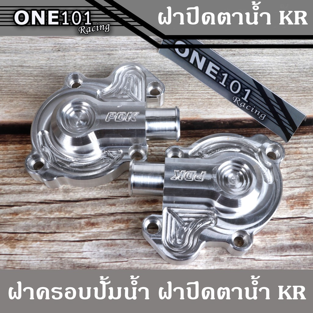 ฝาครอบปั้มน้ำ ฝาปิดตาน้ำ KR งาน CNC งานเลสอย่างดี ของแต่งมอเตอร์ไซค์ (1 ชิ้น )