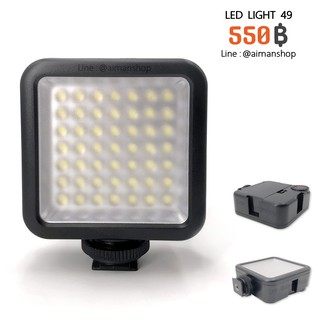 ไฟ LED แบบติดหัวกล้อง รุ่น LED Light 49 ปรับความสว่างและอุณหภูมิแสงได้