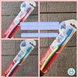 พร้อมส่ง - แปรงจัดฟัน คอลเกต Colgate ortho slim soft แปรงสีฟันจัดฟัน