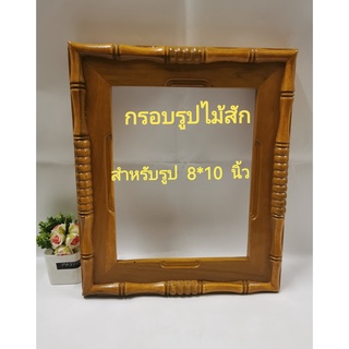 กรอบรูป​ กรอบรูปไม้สักแท้ กรอบรูปติดผนัง​ กรอบรูปเปล่า​ แบบลวดลาย สำหรับรูป​ขนาด 8 x 10 นิ้ว สีไม้สัก และสีโอ็ค