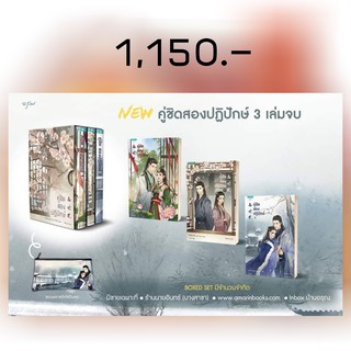 [พร้อมส่ง] คู่ชิดสองปฏิปักษ์ (3 เล่มจบ)