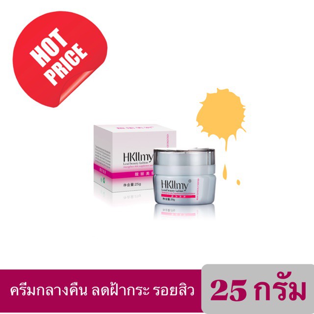 Hkllmy ครีมกลางคืน 2010 ลดฝ้ากระ รอยสิว
