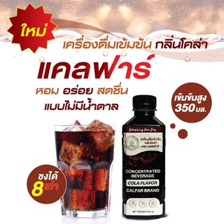 เครื่องดื่มเข้มข้น กลิ่นโคล่า ตรา แคลฟาร์ อร่อย สดชื่น ไม่มีน้ำตาล ขนาด 350 ml.