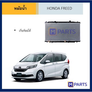 หม้อน้ำ ฮอนด้า ฟรีด เกียร์ออโต้ HONDA FREED AUTO