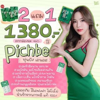 พร้อมส่ง ส่งไว‼️ PICHBE  2 แถม 1(ทานได้ 1 เดือน)วิตามินปรับรูปร่าง ลดสัดส่วน ลดไขมัน นำเข้าจากเกาหลี แท้ 1000%🇰🇷