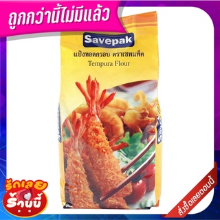 เซพแพ็ค แป้งทอดกรอบ 1 กก. Savepak Tempura Flour 1 kg