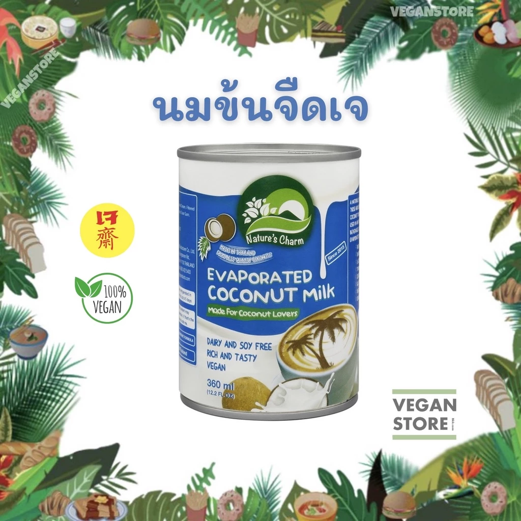 นมข้นจืดเจ Nature's Charm - Evaporated Coconut Milk (นมข้นจืด / นมมะพร้าวข้นจืด / กะทิข้นจืด)