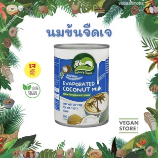 นมข้นจืดเจ Natures Charm - Evaporated Coconut Milk (นมข้นจืด / นมมะพร้าวข้นจืด / กะทิข้นจืด)