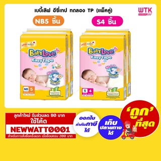 เบบี้เลิฟ อีซี่เทป ทดลอง TP (แพ็คคู่)