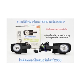 ไฟตัดหมอก#สปอดไลท์#FORD’2006#ฟอร์ด’2006