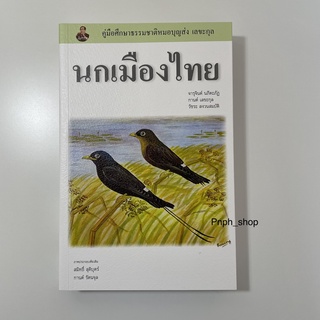 หนังสือนกเมืองไทย นายแพทย์บุญส่ง เลขะกุล (คู่มือดูนก)