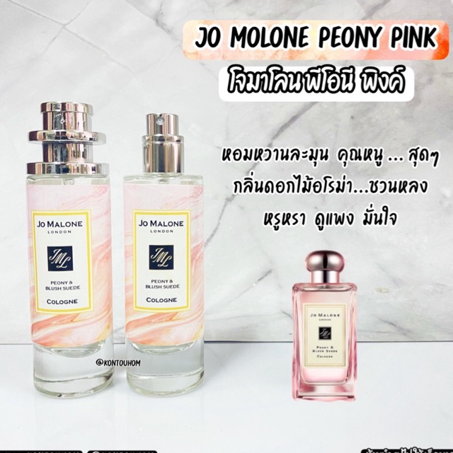 น้ำหอมผู้หญิง Ja malone Pink โจมาโลน พิงค์ คนตัวหอม แพนโดร่า ขนาด 35 ml. ขวด UFO ขายดี ราคาส่ง