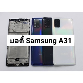 อะไหล่บอดี้ (Body) รุ่น Samsung A31 พร้อมส่ง สีอาจจะผิดเพี้ยน อาจจะไม่ตรงตามที่ลง สามารถขอดูรูปสินค้าก่อนสั่งซื้อได้