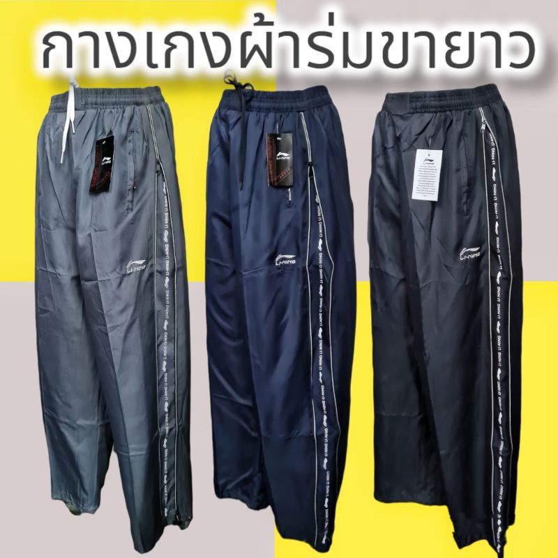 กางเกงผ้าร่มขายาว  มีเก็บปลายทาง