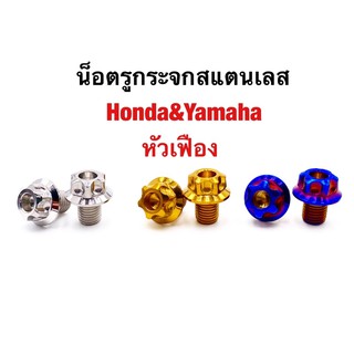 น้อตอุดรุกระจกHonda xmax pcx yamaha หัวเฟือง ราคาคุ่ละ