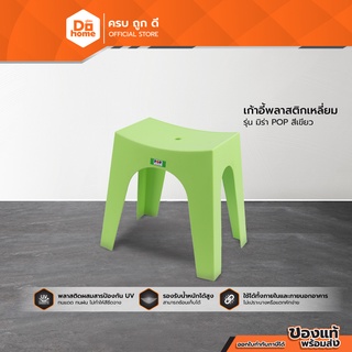 POP เก้าอี้พลาสติกเหลี่ยม รุ่น มิร่า สีเขียว |AB|