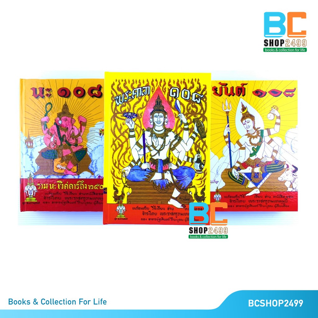ครบชุด 3 เล่ม คัมภีร์ยันต์ 108 พระคาถา และคัมภีร์นะ โดย พระราชครูวามเทพมุนี ปกแข็ง แถมห่อปกใส, ที่คั่นและผ้ายันต์มหารวย