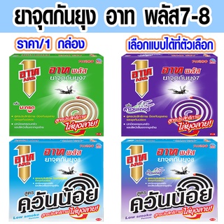 ยาจุดกันยุง แบบขด ARS ยากันยุง ยาจุด กำจัดยุง ควันน้อย ไร้กลิ่น ยาจุดกันยุง สูตรควันน้อย ไล่ยุง ยุงลาย อาท ก้นปล่อง MK