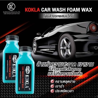 โฟมล้างรถผสมแว็กซ์#kokla ขนาด150ml. 🚘2ขวด49฿🚘