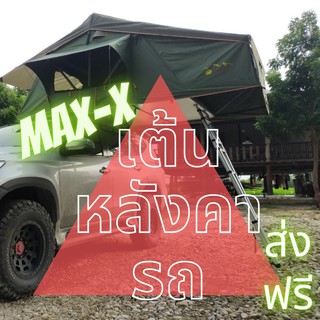 เต้นหลังคารถ Roof top tent รุ่น RTT Pano ยี่ห้อ MaxX ขนาด 1.5 และ 1.9 เมตร