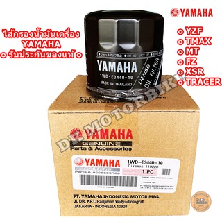 ไส้กรองน้ำมันเครื่อง YAMAHA (1WD) (รับประกันของแท้ศูนย์ 100%)R1,R2,R3, R6, MT03, MT07, MT09, MT10, FZ1, FZ6, FZ8,YZF-RM1