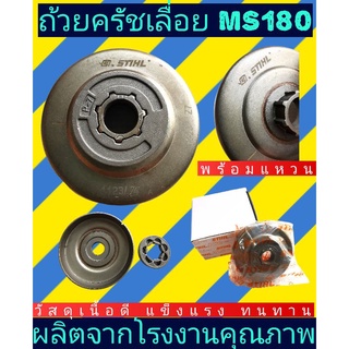 ถ้วยครัช เลื่อย​ยนต์​MS180 รุ่นสวมแหวนพร้อมแหวนเสตอร์​อย่างดี(กล่อง)​