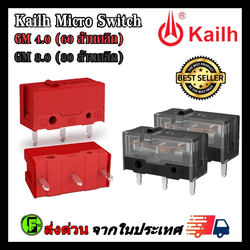 ไมโครสวิช Kailh Micro Switch อะไหล่ซ่อมเม้าส์ อะไหล่เปลี่ยนปุ่มกดเม้าส์ รุ่น GM 4.0 / GM 8.0
