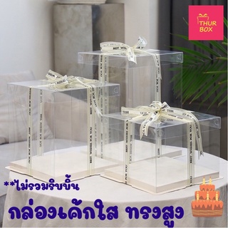 กล่องเค้กใสทรงสูง ฐานขาว พร้อมส่ง (1ชิ้น/แพ็ค)