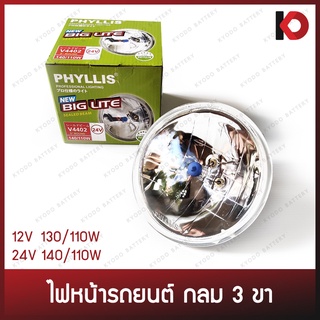 ไฟหน้ารถยนต์ 3 ขา กลมเล็ก 5 นิ้ว / กลมใหญ่ 7 นิ้ว มีหลอดฮาโลเจนในตัว ขนาด 12V/24V ยี่ห้อ PHYLLIS