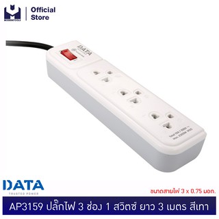 DATA AP3159 ปลั๊กไฟ 3ช่อง1สวิตซ์ ยาว 3 เมตร เทา ขนาดสายไฟ 3x0.75 มอก. | MODERTOOLS OFFICIAL