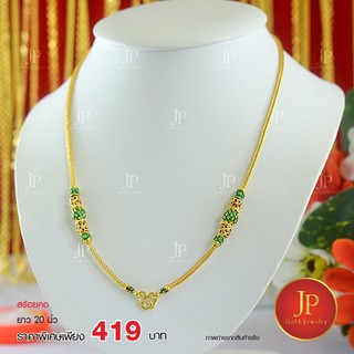 สร้อยคอ ลงยา 1 บาท ทองหุ้ม ทองชุบ JPgoldjewelry