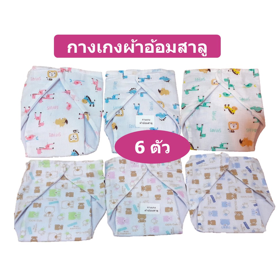 Cloth Diapers & Accessories 159 บาท Baby กางเกงผ้าอ้อม 6ตัว​ พิเศษเสริมเป้าซับฉี่ กางเกงผ้าอ้อมซักได้ ผ้าอ้อมผ้า เอวปรับระดับได้ สำหรับเด็กแรกเกิด – 1 ขวบ Mom & Baby