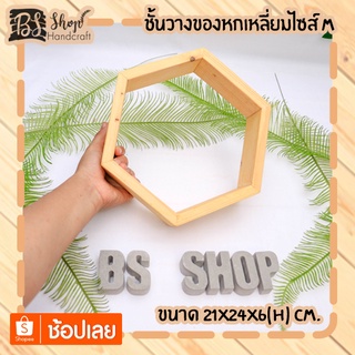 ชั้นวางของหกเหลี่ยมไซส์ M Hexagon shelf