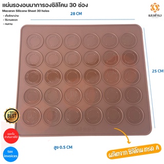 แผ่นรองอบมาการองซิลิโคน 30 ช่อง