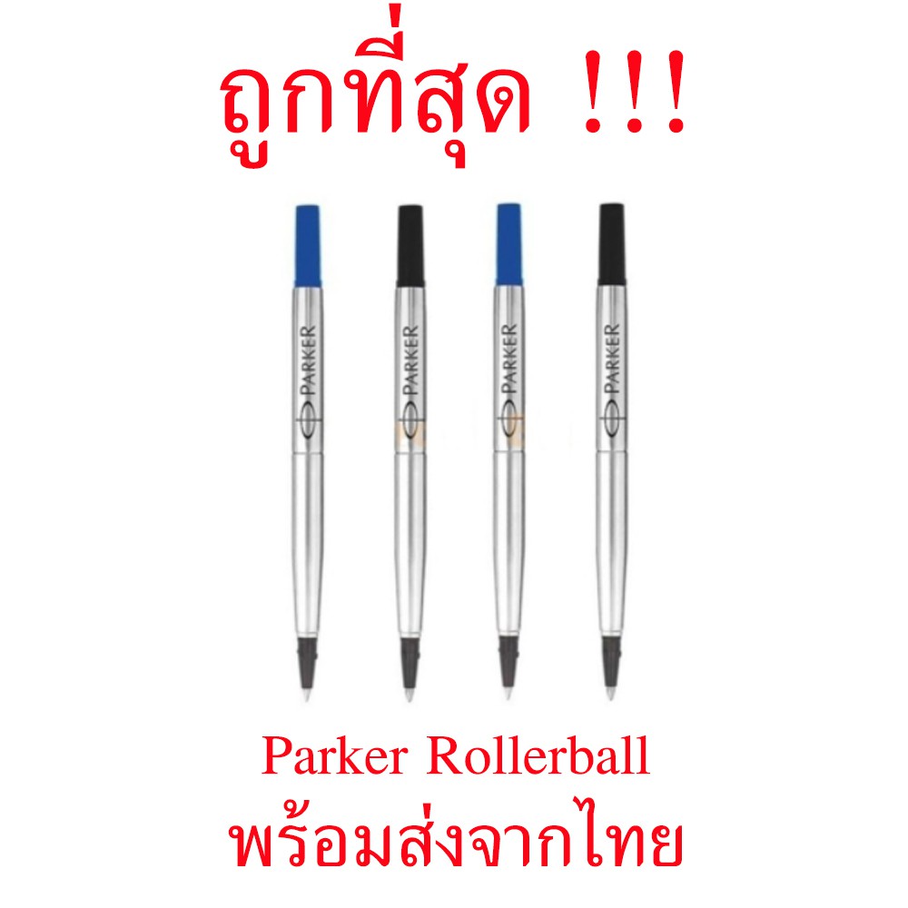 ถูกที่สุด !!! ไส้ปากกา ลูกลื่น Parker Roller ball ปาร์คเกอร์ โรลเลอร์ รุ่นเทียบเท่า ballpoint refill luxury pen ไส้ปากกา