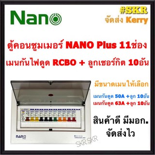 ตู้คอนซูมเมอร์ยูนิต กันไฟดูด NANO Plus 11 ช่อง เมนRCBO 50A 63A พร้อมลูกเซอร์กิต 10อัน ตู้คอนซูมเมอร์ยูนิต จัดส่งKerry CR-11