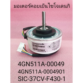มอเตอร์คอยเย็นไซโจเดนกิ 4GN511A-00049