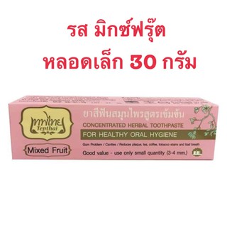 ยาสีฟัน เทพไทย ยาสีฟันสมุนไพรสูตรเข้มข้น รส มิกซ์ฟรุ๊ต หลอดเล็ก 30 กรัม