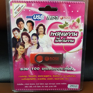 (ROSEUSB290-เพลงหวานเมื่อวันวาน) USB เพลงหวานเมื่อวันวาน รวม100บทเพลงประทับใจ คุณภาพเสียงสูงสุด BIT RATE 320 kbps. วานลม