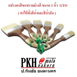 แปรงทาสีขนขาวอย่างดี ขนาด 1 นิ้ว GTO แพ็ค 12 ชิ้น/กล่อง