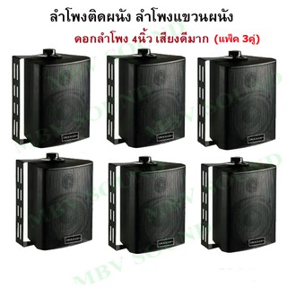 DECCON ตู้ลำโพงพร้อมขาติดผนัง 4 นิ้ว (300W) ตู้พลาสติก ตะแกรงเหล็ก ลำโพงแขวนผนัง รุ่น ZIN-4 สีดำ(แพ็ค3คู่)