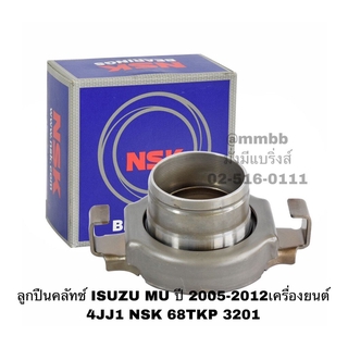 ลูกปืนคลัทช์ ISUZU MU ปี 2005-2012เครื่องยนต์ 4JJ1 NSK 68TKP 3201