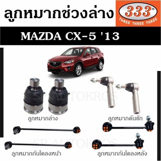 แท้ ราคา1คู่ 333 ลูกหมาก MAZDA CX-5 13 ลูกหมากล่าง ลูกหมากคันชัก ลูกหมากแร็ค กันโคลงหน้า กันโคลงหลัง