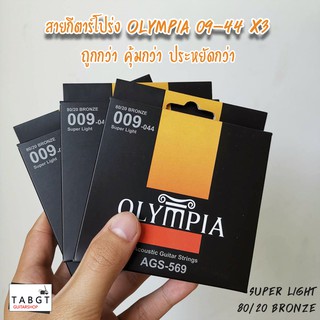 สายกีตาร์โปร่ง Olympia เบอร์ 09-44 x3 ชุดสุดคุ้ม