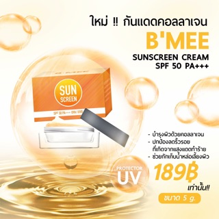 กันแดดคอลลาเจนผสมรองพื้น Bmee SPF 50 PA+++