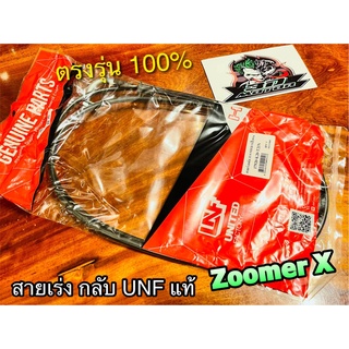 UNF สายเร่งกลับ ZoomerX สายเร่ง UNF แท้