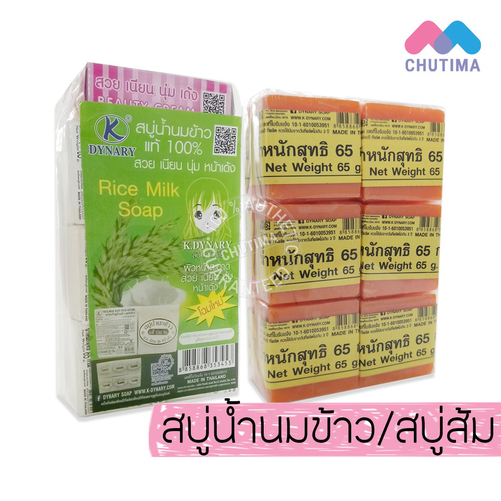 สบู่น้ำนมข้าว สบู่ส้ม เค ไดนารี่ K.Dynary Rice Mike/Orange Soap 12ก้อน
