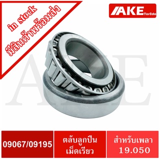 09067/09195 ( 09067/195 ) ตลับลูกปืนลูกกลิ้งทรงกระบอก (TAPERED ROLLER BEARINGS)  เพลา 19.050 มม. 09067 / 09195 แบริ่งลูก