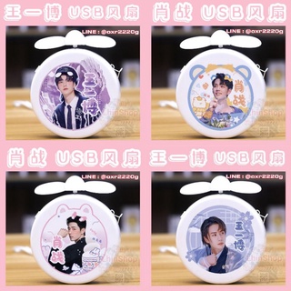 พัดลมมือถือ แบบกลม เซียวจ้าน หวังอี้ป๋อ Hand fan USB